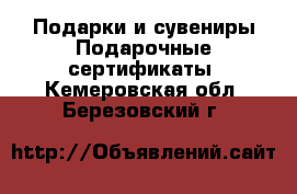 Подарки и сувениры Подарочные сертификаты. Кемеровская обл.,Березовский г.